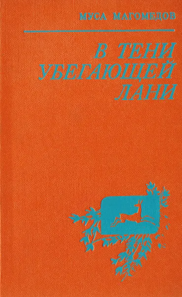 Обложка книги В тени убегающей лани: Повести, Муса Магомедов