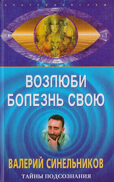 Обложка книги Возлюби болезнь свою, Валерий Синельников