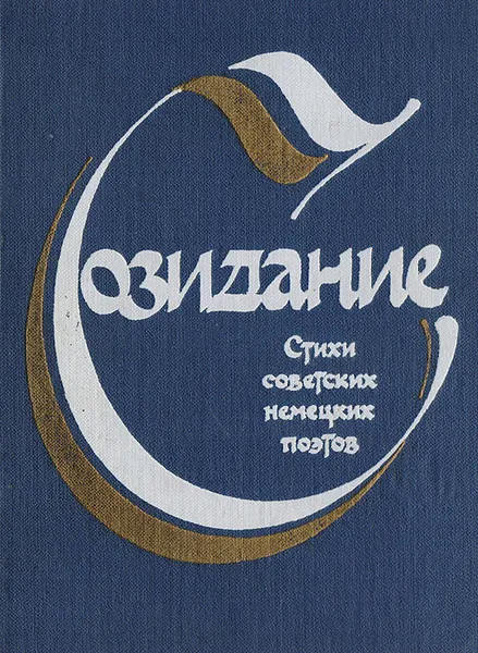 Обложка книги Созидание. Стихи советских немецких поэтов, Роберт Вебер,Александр Бек,Эстеррайхер Зепп