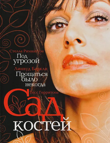 Обложка книги Сад костей. Прощаться было некогда. Под угрозой, Тесс Герритсен, Линвуд Баркли, Стелла Римингтон