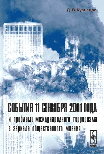 Обложка книги События 11 сентября 2001 года и проблема международного терроризма в зеркале общественного мнения, Д. В. Кузнецов