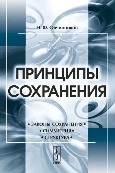 Обложка книги Принципы сохранения, Н. Ф. Овчинников