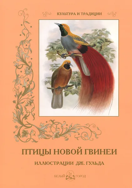 Обложка книги Птицы Новой Гвинеи, С. Иванов