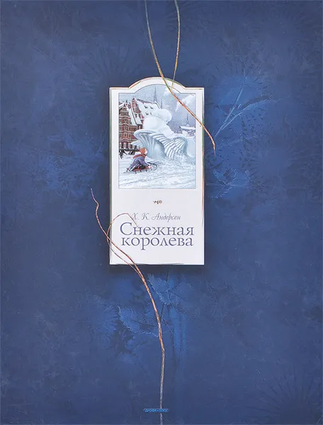 Обложка книги Снежная королева, Андерсен Ганс Кристиан