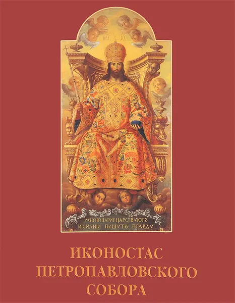 Обложка книги Иконостас Петропавловского собора, Елена Мозговая,Священник Александр Берташ,Артем Газиянц,Юлия Герасимова,Ирина Сосновцева