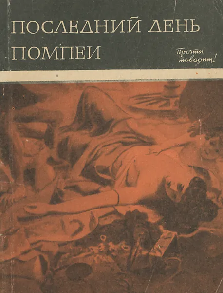 Обложка книги Последний день Помпеи, Вагнер Лев Арнольдович