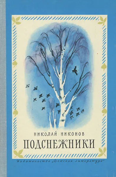 Обложка книги Подснежники, Николай Никонов