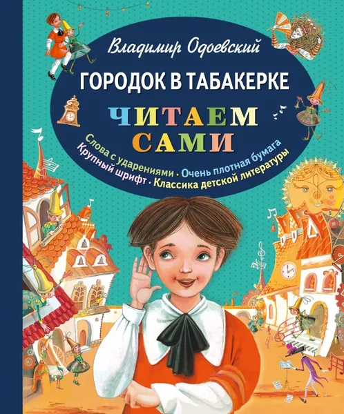 Обложка книги Городок в табакерке, Владимир Одоевский
