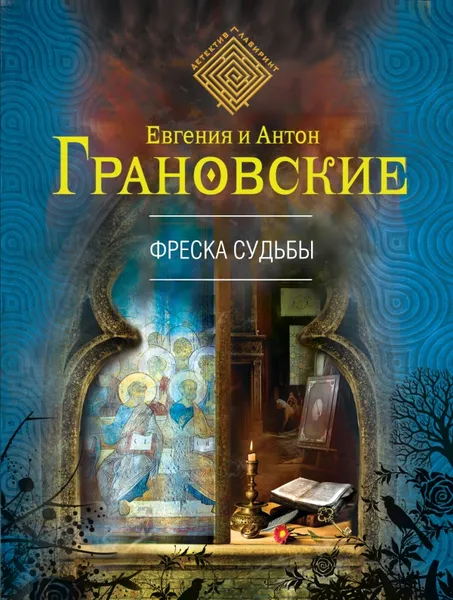 Обложка книги Фреска судьбы, Евгения и Антон Грановские