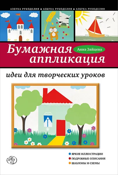 Обложка книги Бумажная аппликация. Идеи для творческих уроков, Анна Зайцева