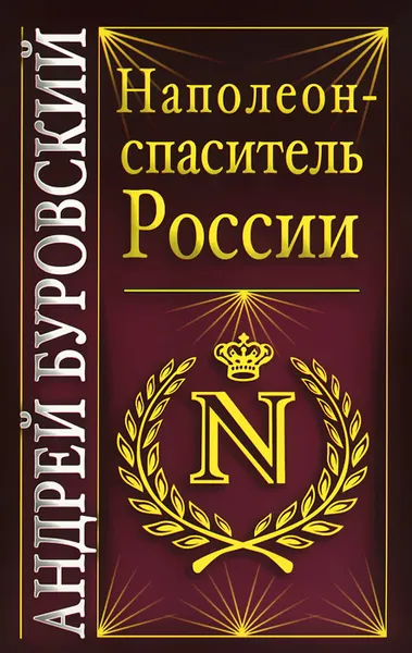 Обложка книги Наполеон - спаситель России, Буровский А.М.