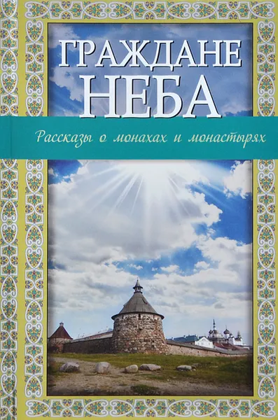 Обложка книги Граждане неба. Рассказы о монахах и монастырях, В. М. Зоберн