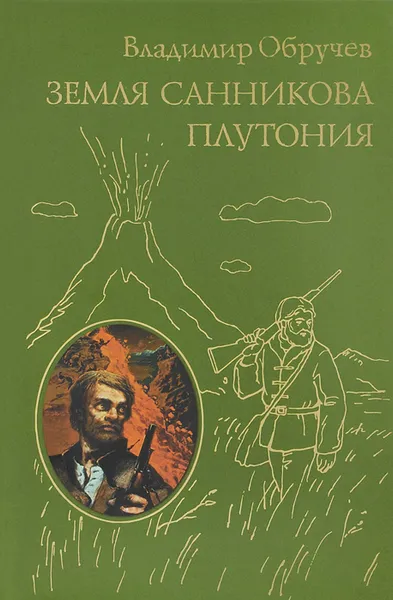 Обложка книги Земля Санникова. Плутония, Владимир Обручев