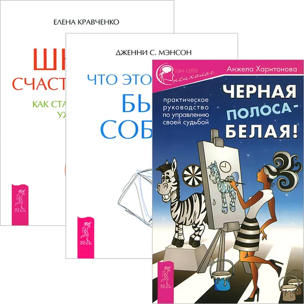 Обложка книги Черная полоса - белая! Школа счастливчиков. Что это значит: быть собой? (комплект из 3 книг), Анжела Харитонова, Елена Кравченко, Дженни С. Мэнсон