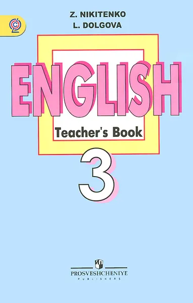 Обложка книги English 3: Teacher's Book / Английский язык. 3 класс. Книга для учителя, З. Н. Никитенко, Л. А. Долгова