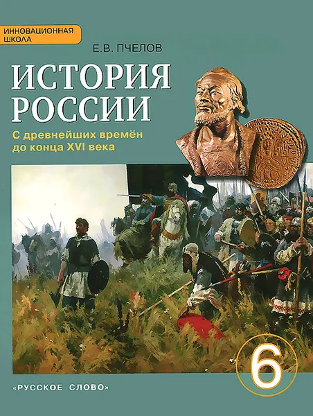 Обложка книги История России с древнейших времен до конца XVI века. 6 класс. Учебник, Е. В. Пчелов