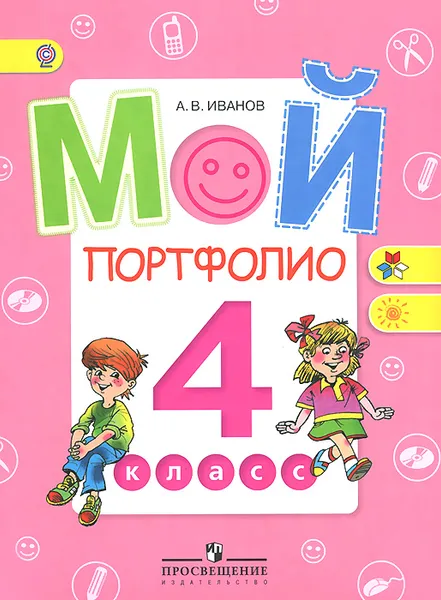 Обложка книги Мой портфолио. 4 класс, А. В. Иванов