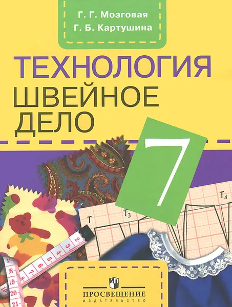 Обложка книги Технология. Швейное дело. 7 класс, Г. Г. Мозговая, Г. Б. Картушина