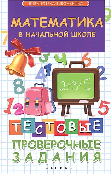 Обложка книги Математика в начальной школе. Тестовые проверочные задания, Э. И. Матекина