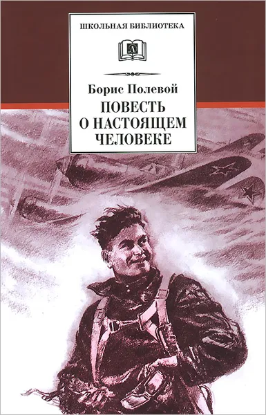 Обложка книги Повесть о настоящем человеке, Полевой Борис Николаевич