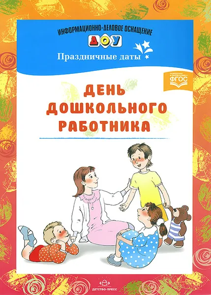 Обложка книги День дошкольного работника, С. В. Конкевич