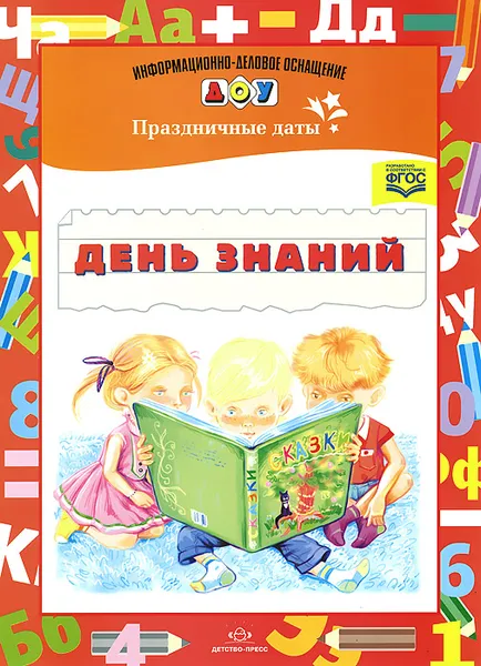 Обложка книги День знаний, С. В. Конкевич