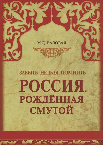 Обложка книги Россия, рожденная Смутой, М. Д. Валовая