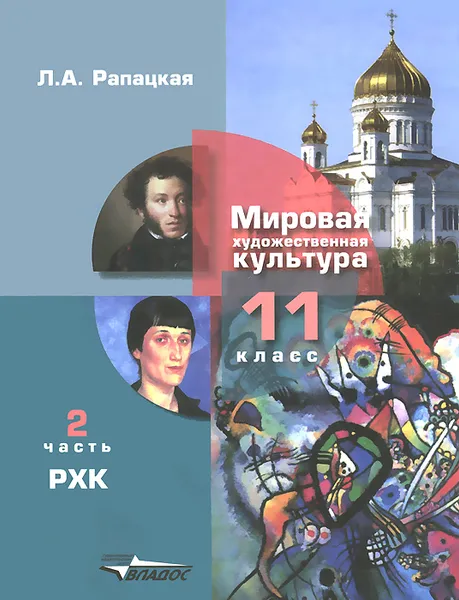 Обложка книги Мировая художественная культура. 11 класс. Учебник. В 2 частях. Часть 2. РХК, Л. А. Рапацкая