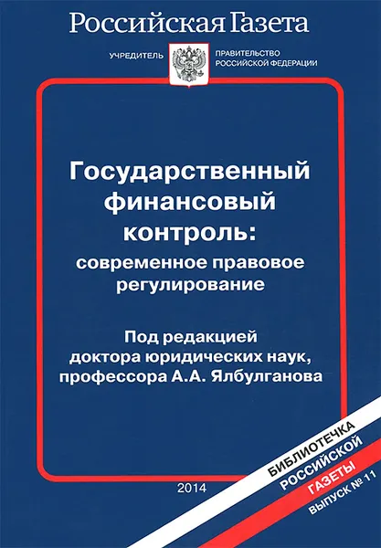 Обложка книги Государственный финансовый контроль. Современное правовое регулирование, Александр Ялбулганов