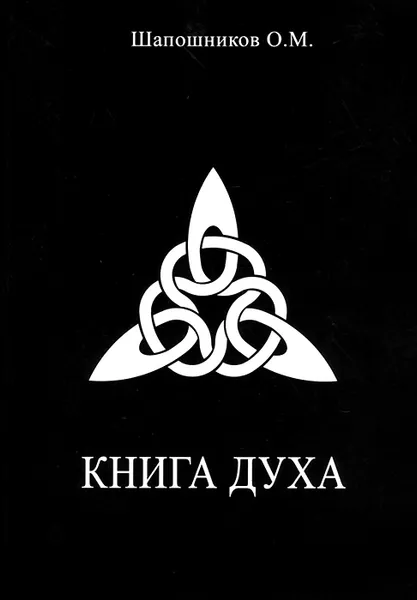 Обложка книги Книга Духа, О. М. Шапошников