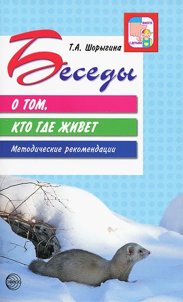 Обложка книги Беседы о том, кто где живет, Т. А. Шорыгина