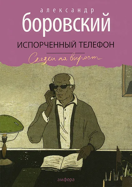 Обложка книги Испорченный телефон, Александр Боровский