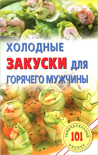 Обложка книги Холодные закуски для горячего мужчины, В. Хлебников