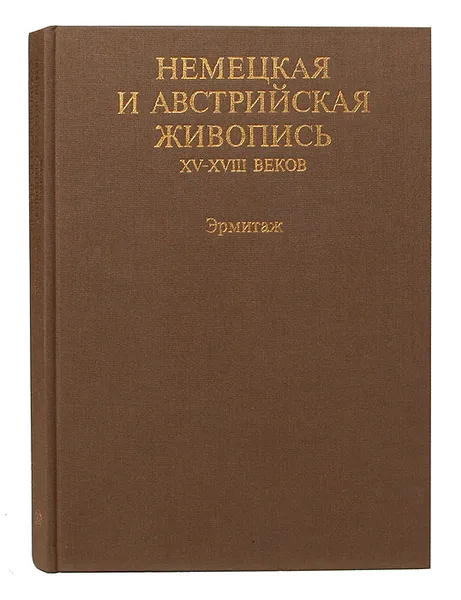 Обложка книги Немецкая и австрийская живопись XV - XVIII веков. Эрмитаж, Н. Никулин