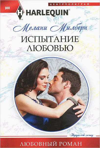 Обложка книги Испытание любовью, Мелани Милберн