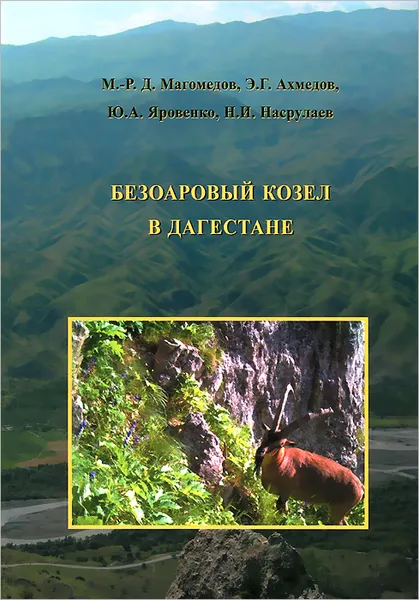 Обложка книги Безоаровый козел в Дагестане, М.-Р. Д. Магомедов, Э. Г. Ахмедов, Ю. А. Яровенко, Н. И. Насрулаев