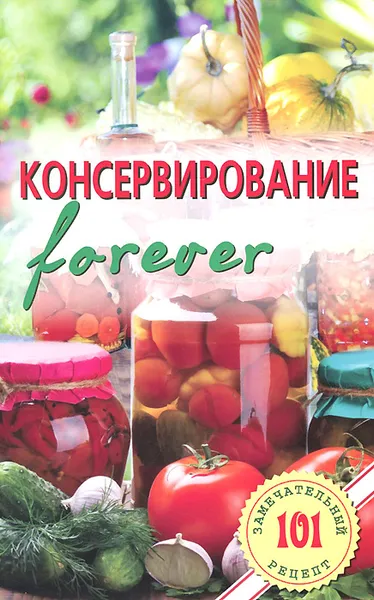 Обложка книги Консервирование forever. Овощи и грибы, В. Хлебников