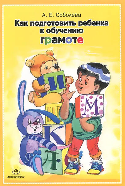 Обложка книги Как подготовить ребенка к обучению грамоте, А. Е. Соболева