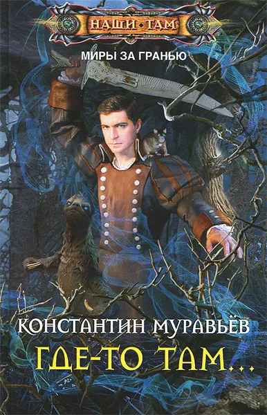 Обложка книги Где-то там..., Муравьев Константин Николаевич