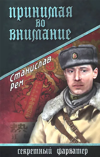 Обложка книги Принимая во внимание, Станислав Рем