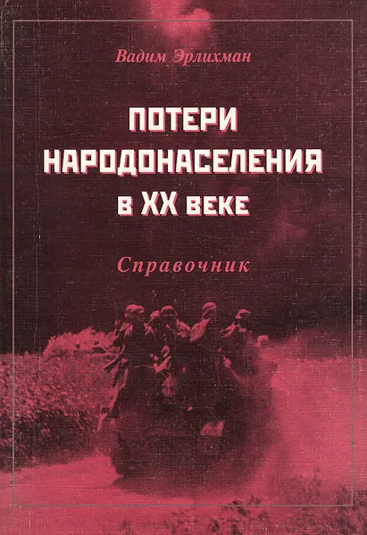 Обложка книги Потери народонаселения в ХХ веке. Справочник, Вадим Эрлихман