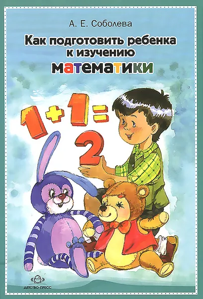 Обложка книги Как подготовить ребенка к изучению математики, А. Е. Соболева