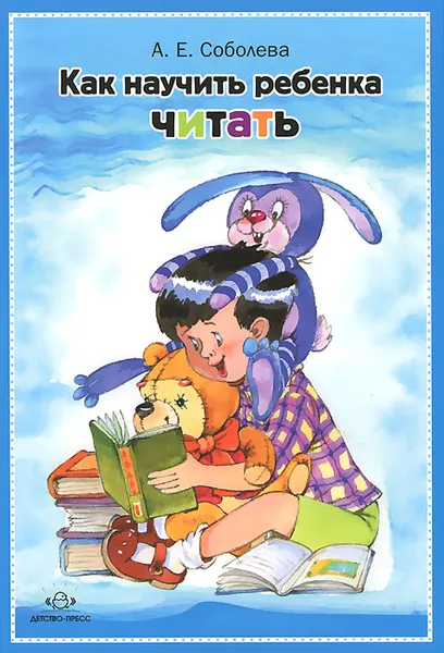 Обложка книги Как научить ребенка читать, А. Е. Соболева