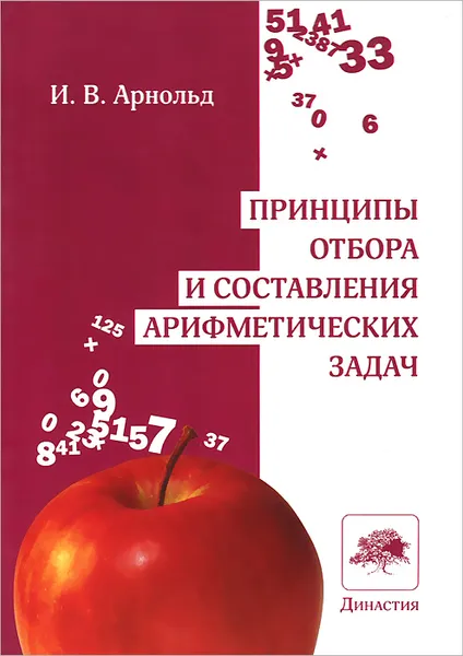 Обложка книги Принципы отбора и составления арифметических задач, И. В. Арнольд