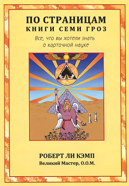 Обложка книги По страницам книги Семи Гроз, Роберт Ли Кэмп