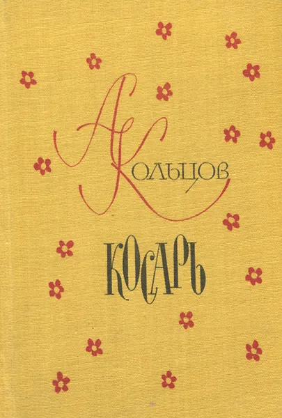 Обложка книги Косарь. Стихотворения и письма, А. Кольцов