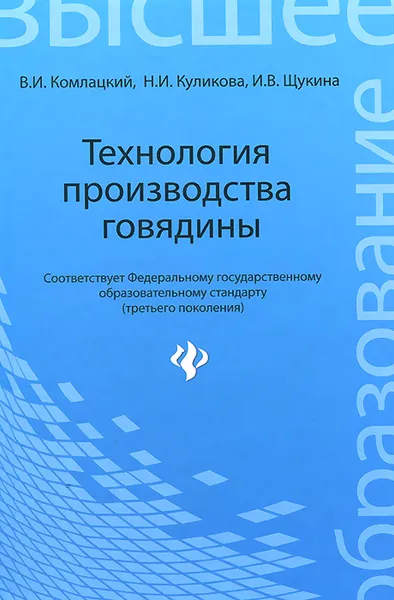 Обложка книги Технология производства говядины. Учебное пособие, В. И. Комлацкий, Н. И. Куликова, И. В. Щукина