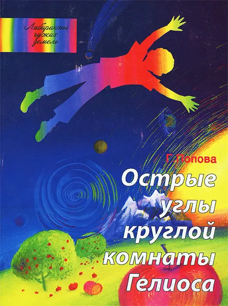 Обложка книги Острые углы Круглой Комнаты Гелиоса, Г. Попова