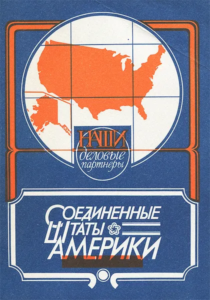 Обложка книги Соединенные Штаты Америки, Валерий Наборов,Дмитрий Соловых,В. Виноградов,Н. Тополя,А. Пехтерев,А. Белов,А. Терехов,Т. Артемова,Валерия Железнова