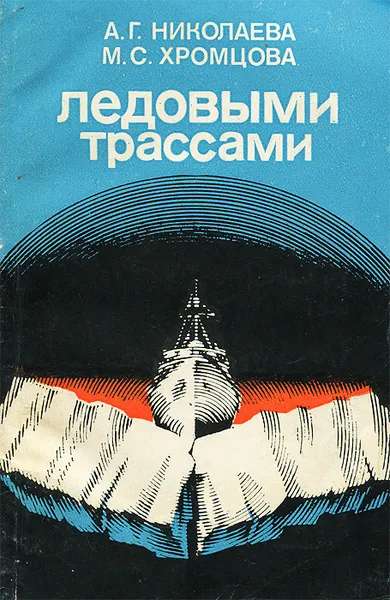 Обложка книги Ледовыми трассами, Николаева Анна Григорьевна, Хромцова Мария Сергеевна